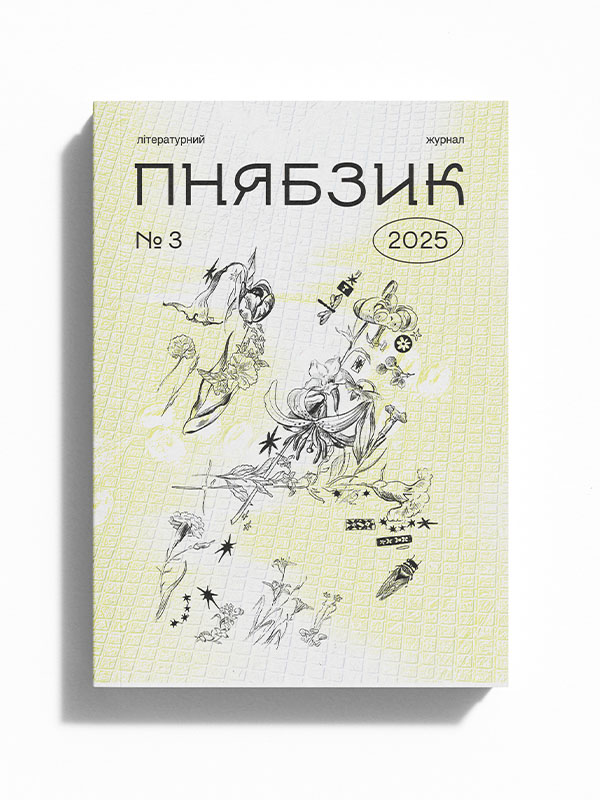 пнябзик №3