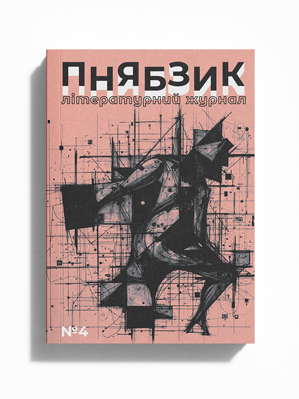 пнябзик №4