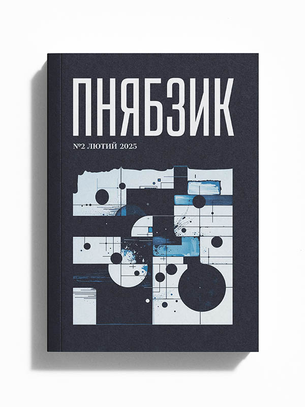пнябзик №2