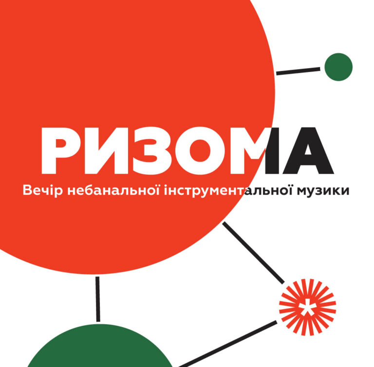 Ризома – 07.09.2025
