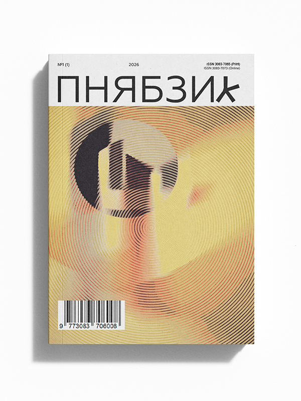 Пнябзик / №1/2026