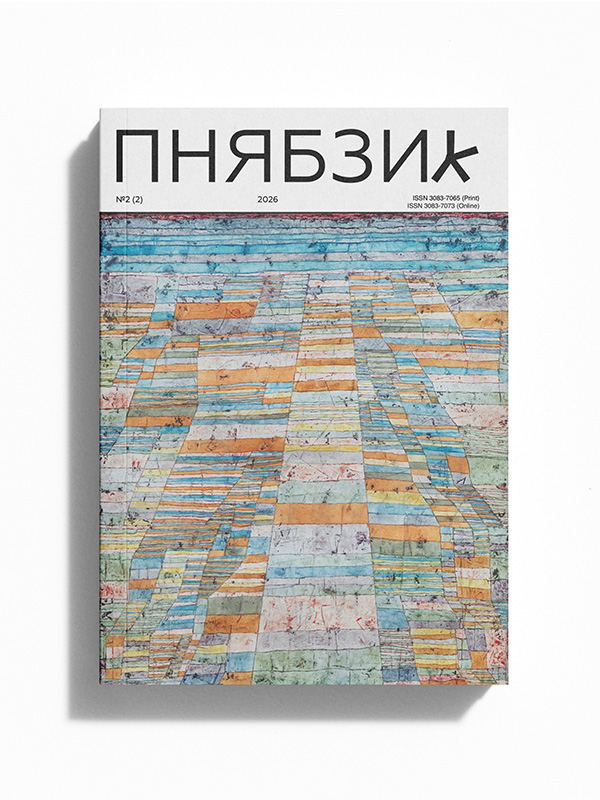 Пнябзик №2/2026